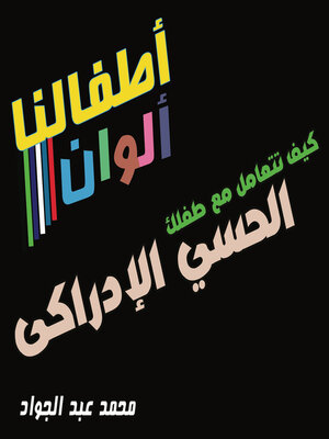 cover image of كيف تتعامل مع طفلك الحسي الإدراكي